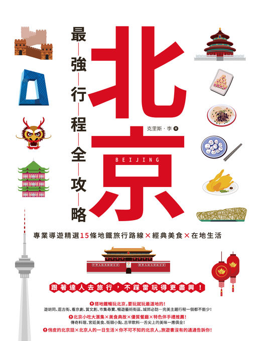 Title details for 北京最強行程全攻略 by 克里斯．李 - Available